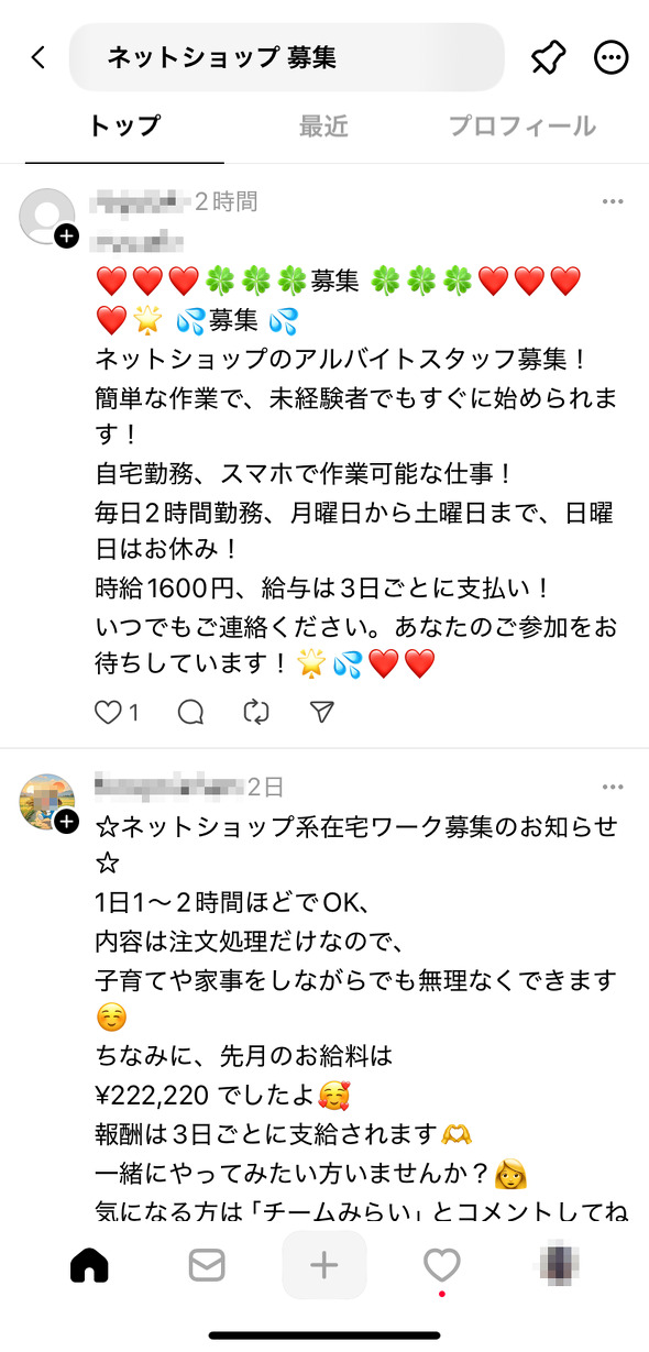 「日給1万円、3日後に支払い」──Threadsで急増する“アルバイト詐欺”に引っ掛かってみた 実際の手口は？