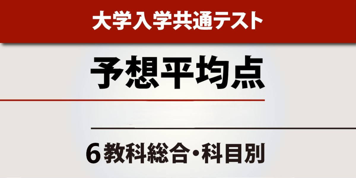 大学入学共通テスト2026 予想平均点まとめ【大手予備校】