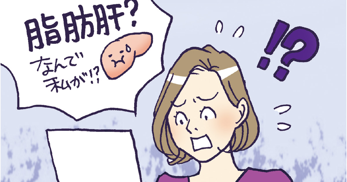 脂肪肝・脂肪肝炎の名称が変更に やせ型女性も更年期以降は注意