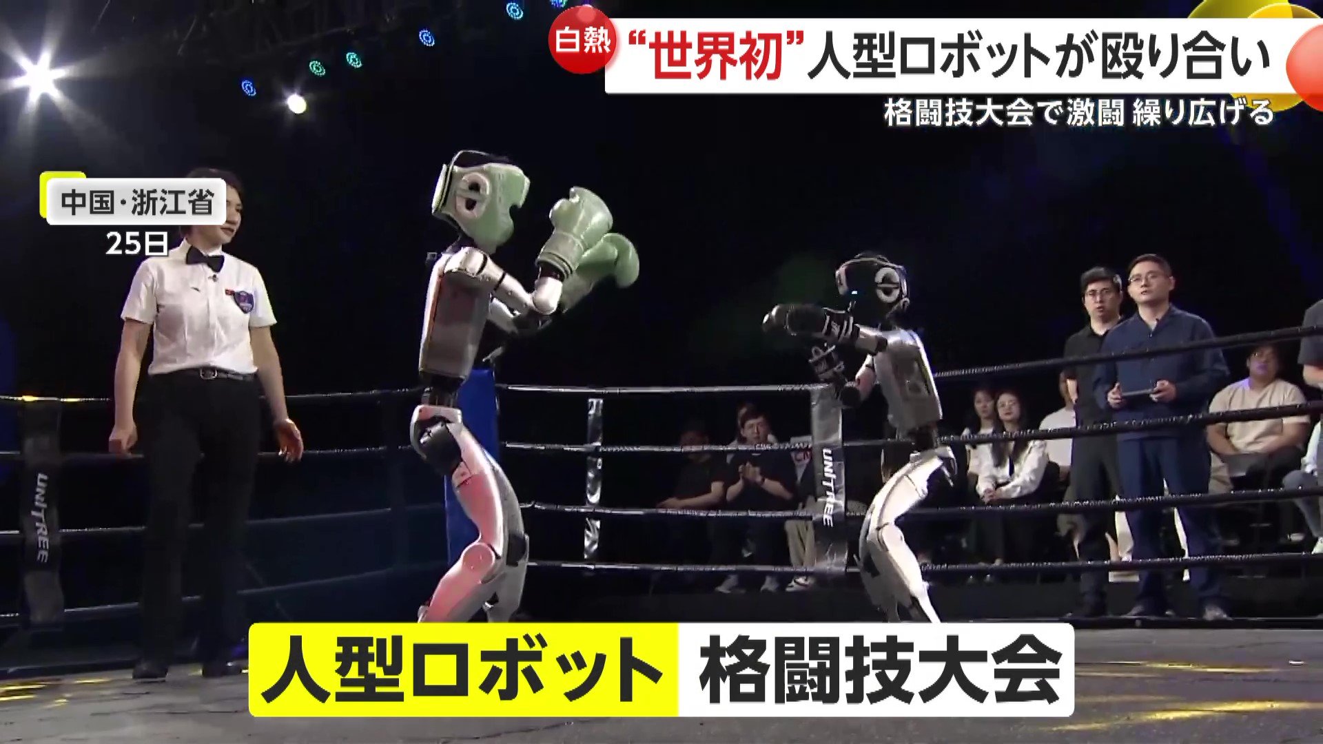 【世界初】「パンチ!キック!」人型ロボットによる格闘技大会!倒され起き上がる姿も“まるで人間” 国を挙げて開発進める中国の最新ロボット事情
