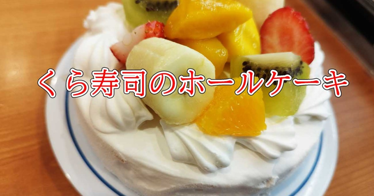 【500円】くら寿司でホールケーキが食べられるの知ってた？ しかもクリスマスは半額！ でも注文を迷う理由