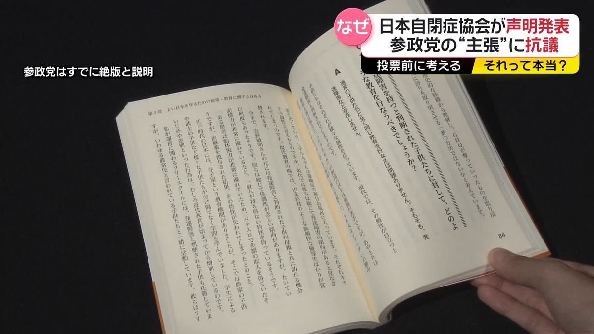 参政党の公約に…医師らの団体が抗議 書籍内容めぐり日本自閉症協会も声明【それって本当？】