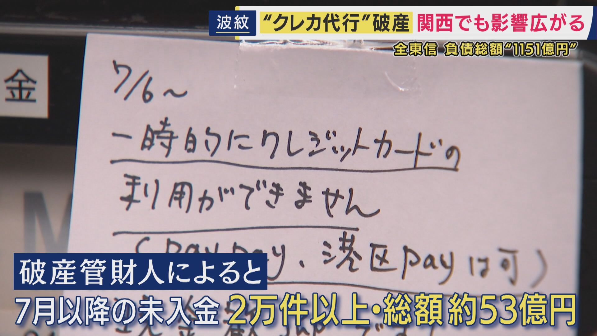クレカ決済代行「全東信」破産 「業界では名の知れた取引先。破綻は読めなかった」と債権者の金融機関の社員 「珍しく連絡来て、手数料上がると」“異変”気づいた美容室オーナーは難を逃れる