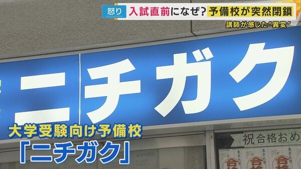 「高3の人は泣いちゃったり」入試直前予備校閉鎖に困惑 講師給与未払いも「昨年末資金繰りに行き詰まり」