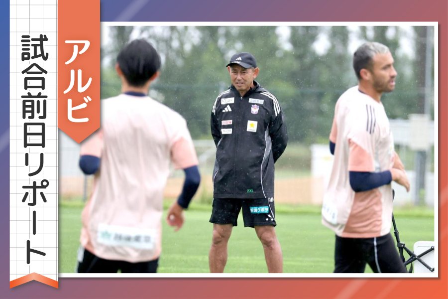 ［アルビ試合前日リポート］入江徹新監督の初陣！泥臭く粘り強く“新潟らしさ”表現を！新指揮官、選手たちの声を紹介 6月25日アウェー川崎戦
