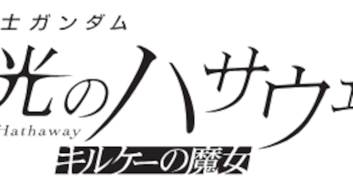 「閃光のハサウェイ」新作「キルケーの魔女」が今冬劇場公開、特報がお目見え（動画あり）