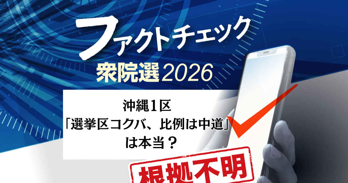 沖縄1区「選挙区コクバ、比例は中道」は本当？＜衆院選ファクトチェック＞