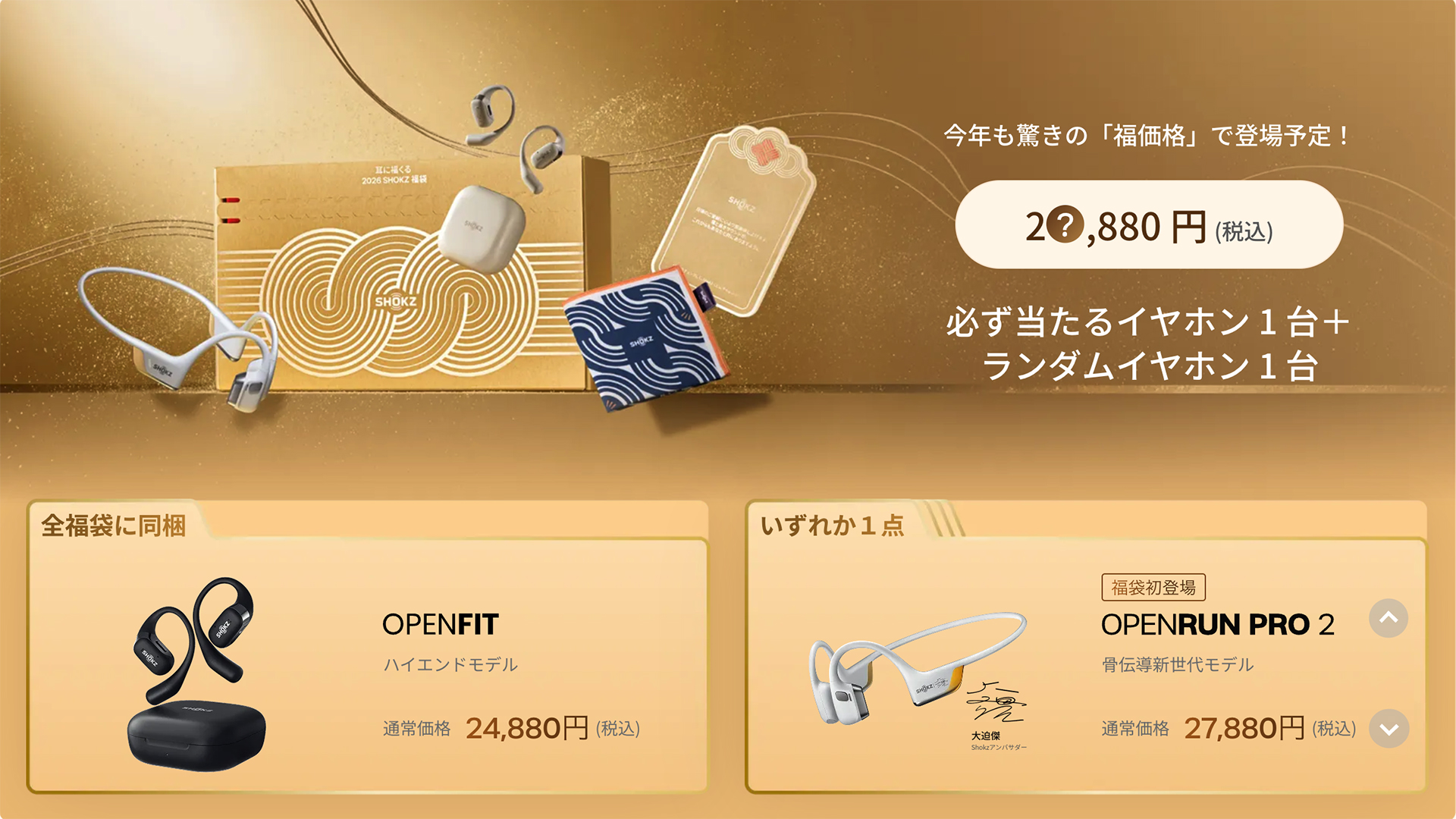 Shokz、福袋を12月16日から販売。価格のヒントは「2?,880円」