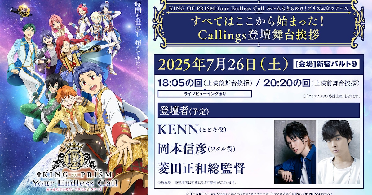 「キンツア」Callings舞台挨拶にKENN＆岡本信彦、小室曲のライブシーン入り本編映像も（動画あり）