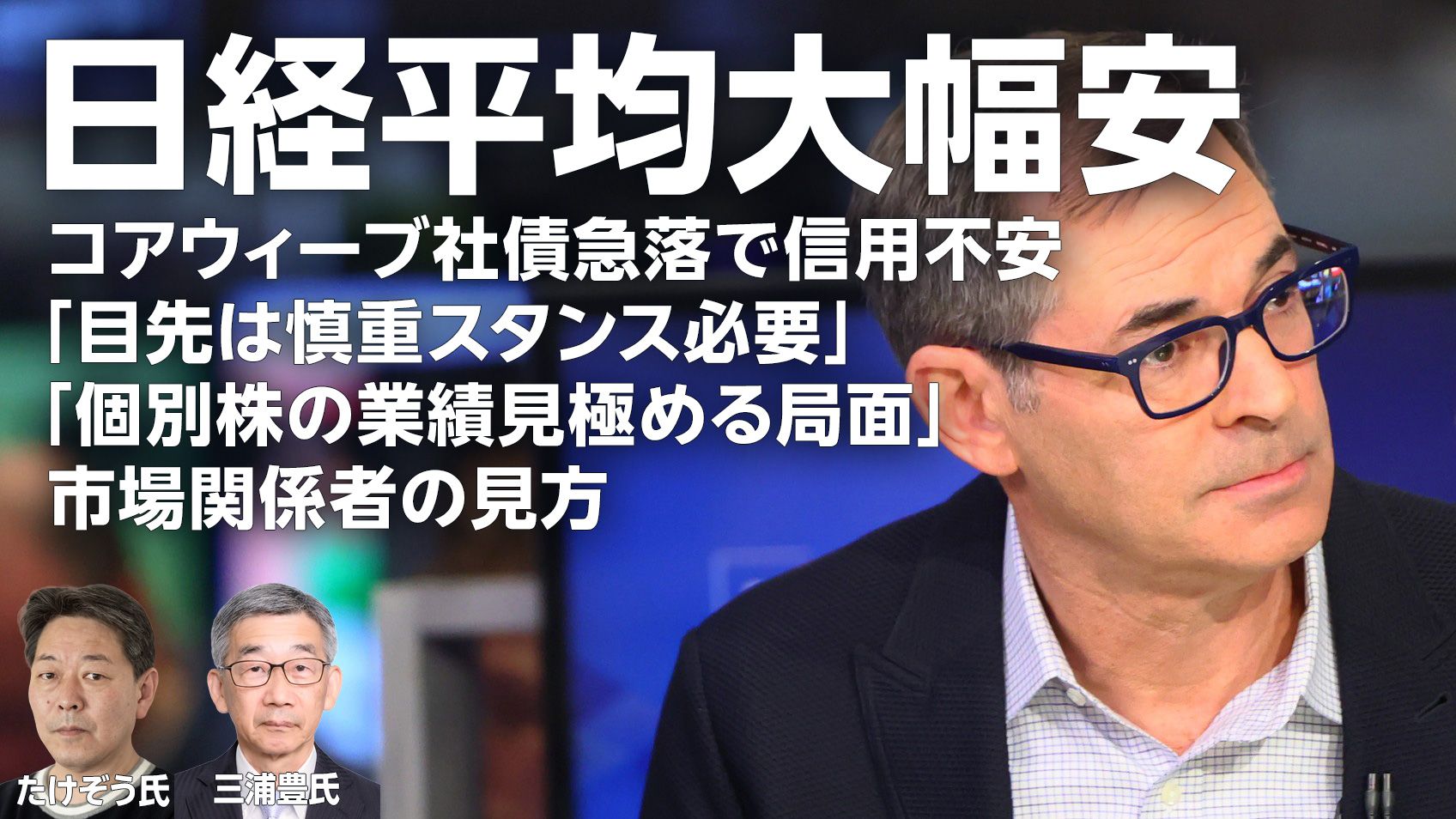 日経平均大幅安、コアウィーブ社債急落で信用不安 「目先は慎重スタンス必要」「個別株の業績見極める局面」 市場関係者の見方