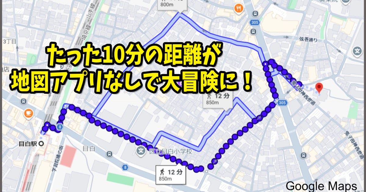 たった10分の距離を、地図アプリなしで移動したら大冒険になった！ 約1時間近くかかったけど、土地勘がつかめたぞ