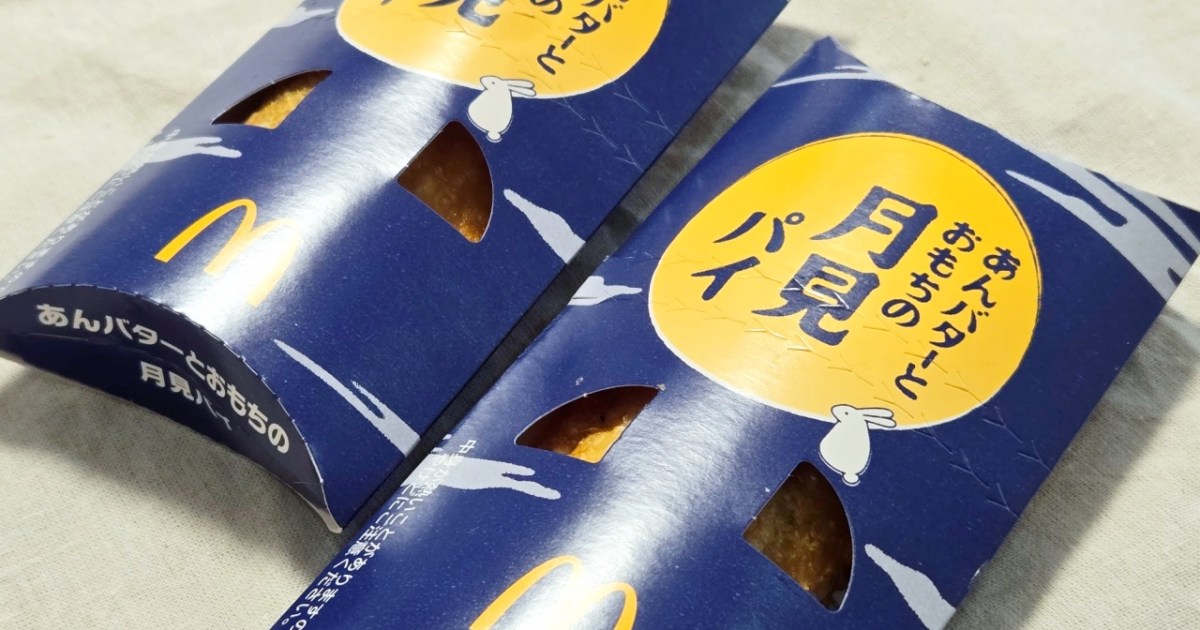 【月見戦争】秋マックの定番「月見パイ」が『あんバターとおもちの月見パイ』へとグレードアップ！ あんこ×バターはもはや反則級だった