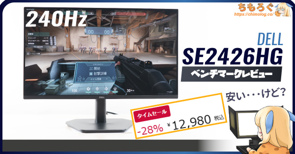 DELL SE2426HGレビュー：前代未聞「240 Hz」が1.3万円･･･【買ってみたら失敗】