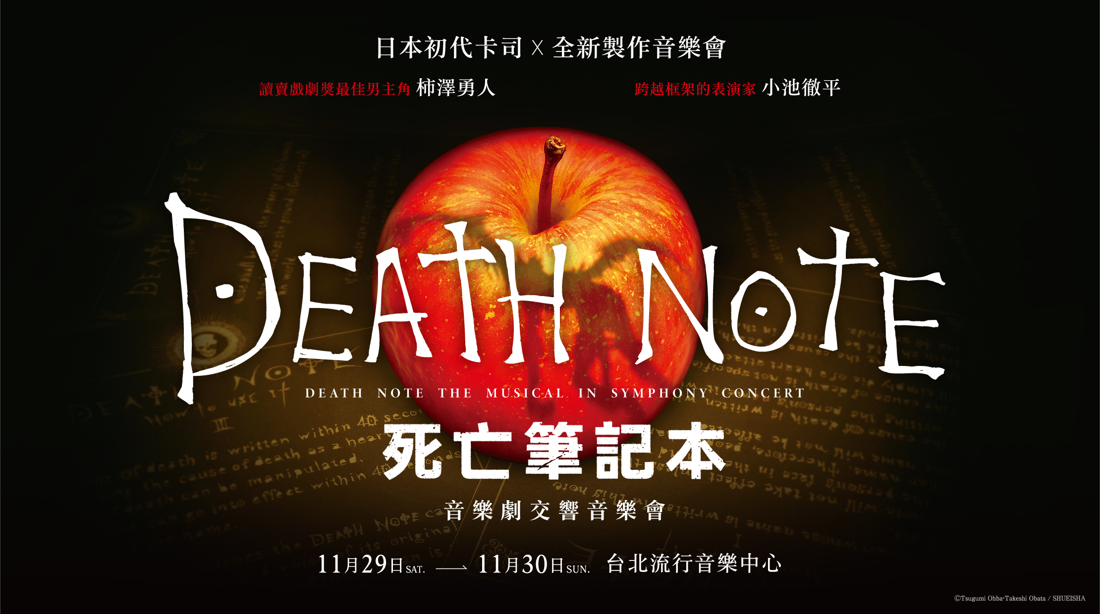 『デスノート THE MUSICAL シンフォニーコンサート』台湾にて開催決定！オリジナルキャスト・柿澤勇人、小池徹平の出演発表！｜【公式】ホリプロステージ｜チケット情報・販売・購入・予約