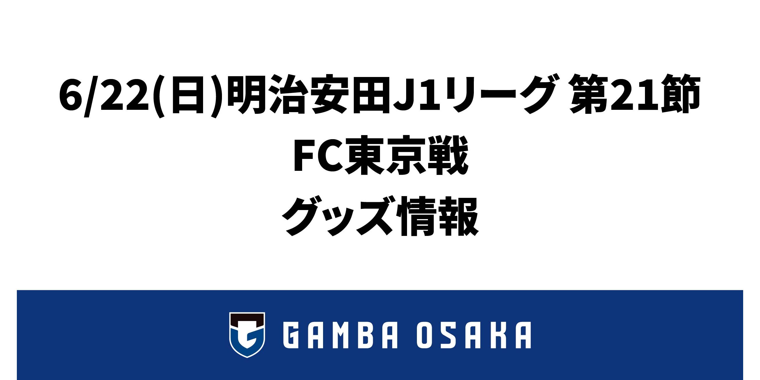 6/22(日) 明治安田J1 第21節 FC東京戦 グッズ情報
