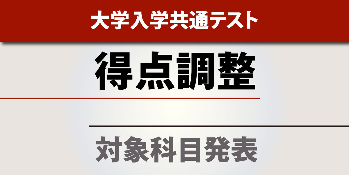 【共通テスト2026】得点調整の有無を発表 対象科目の平均点の最大点差は…大学入試センター
