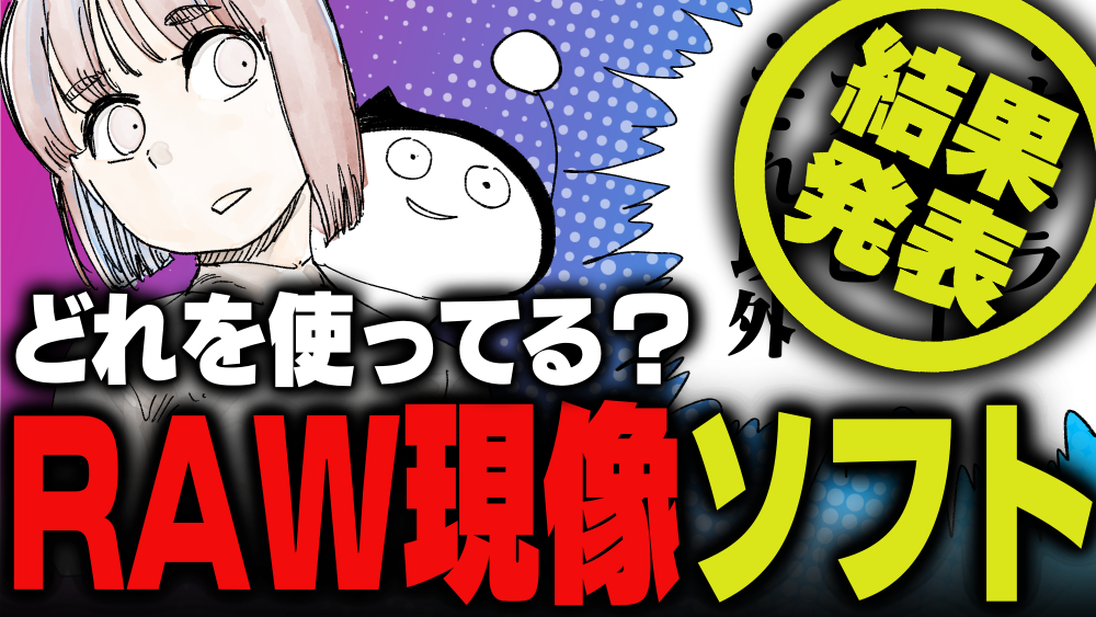 週刊アンケート：【結果発表】よく使っているRAW現像ソフトのブランドは？
