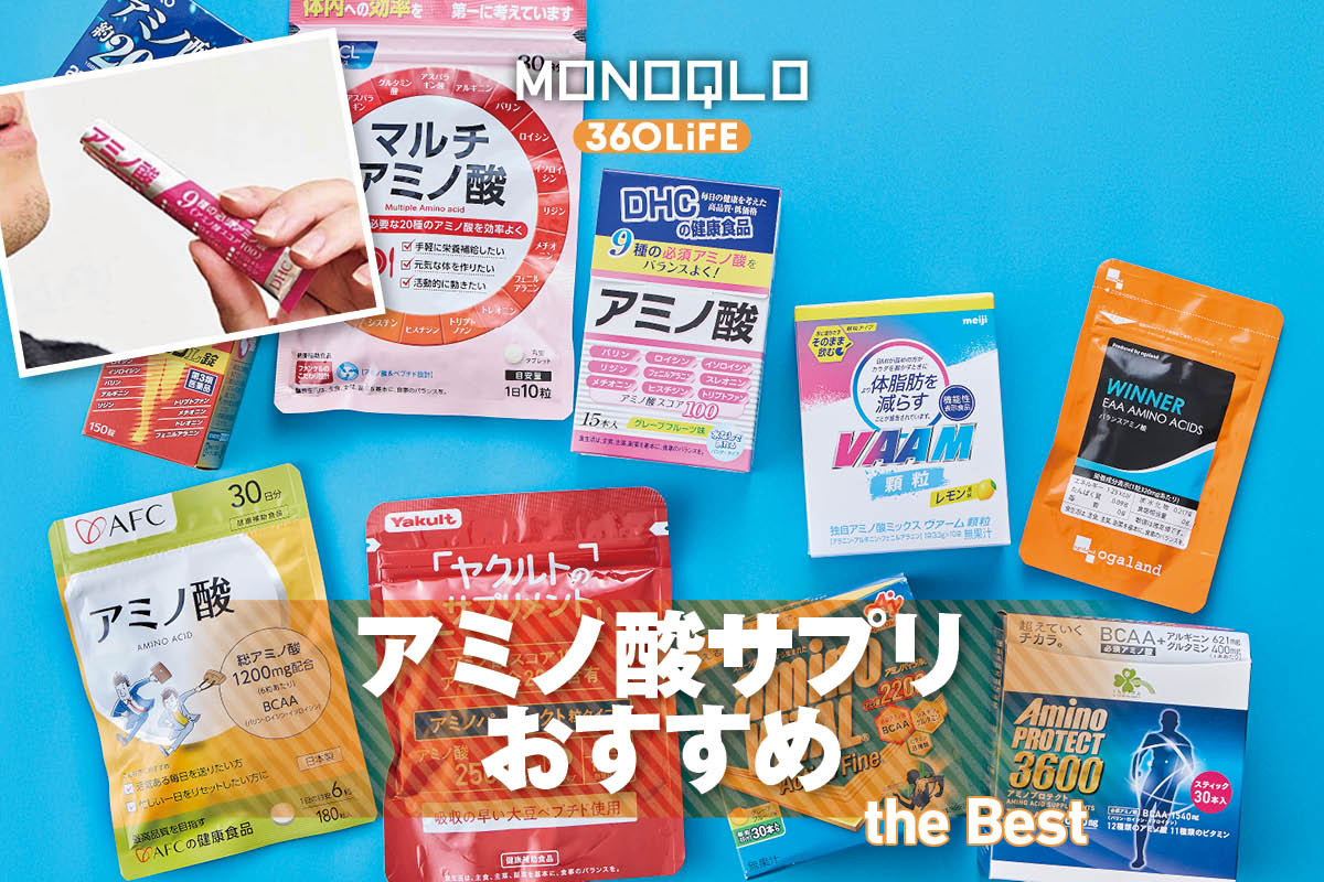 【2026年】アミノ酸サプリのおすすめランキング8選。ドラッグストアなど市販の人気製品を比較