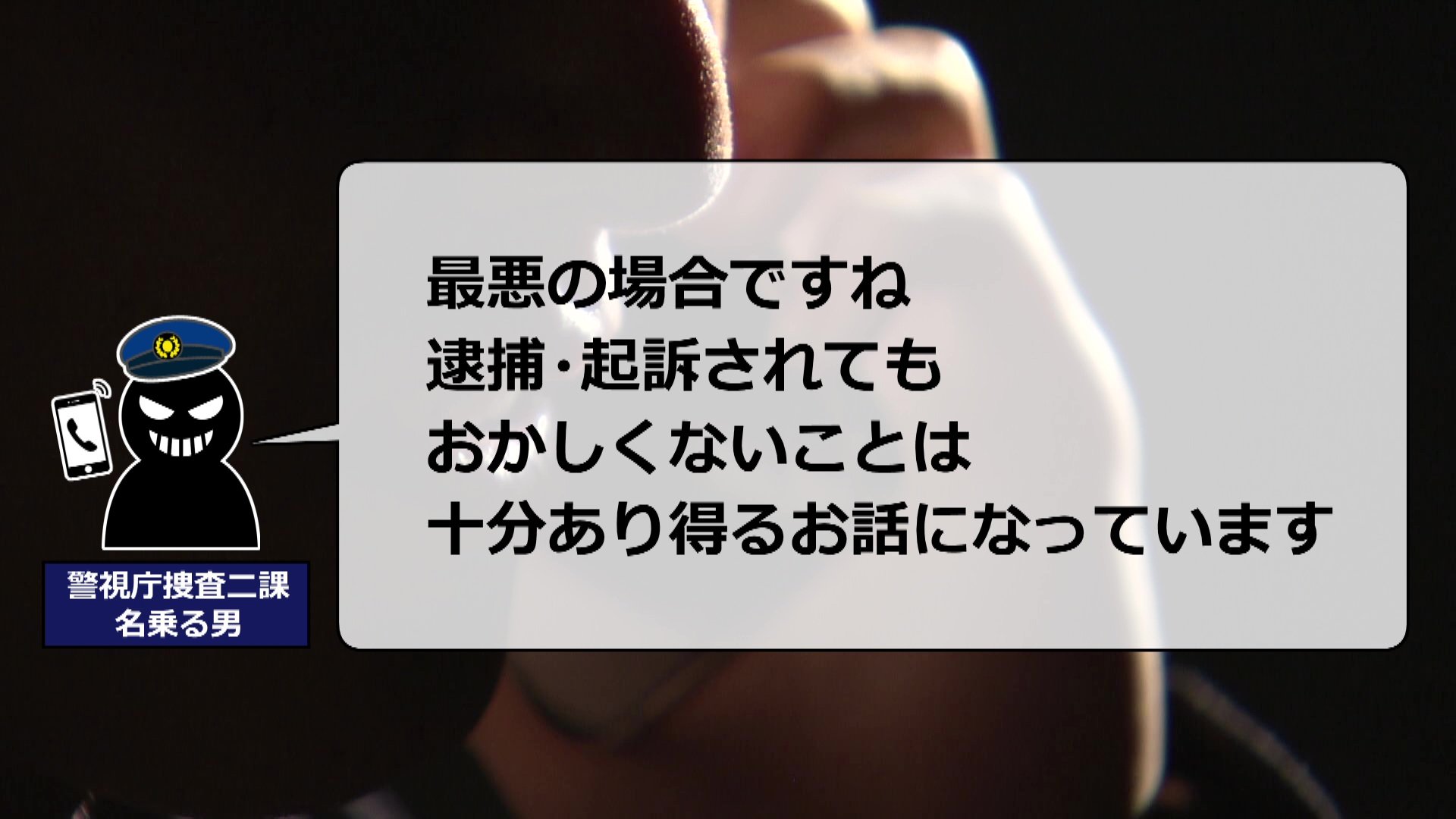 「そんな人いないけど」ニセ警察官を“撃退”した福井県警の警察官 やりとり一部始終を公開 だまされないで!「あなたが容疑者」不安あおる手口