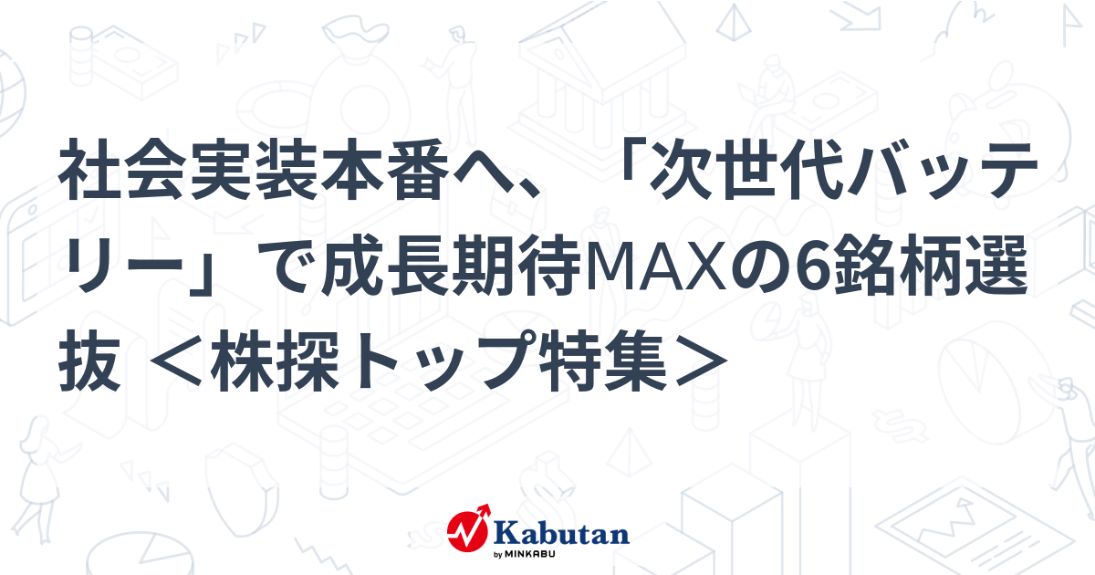社会実装本番へ、「次世代バッテリー」で成長期待MAXの6銘柄選抜 ＜株探トップ特集＞