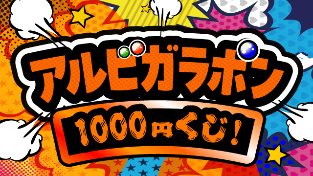【7月20日（日）広島戦】アルビガラポン1,000円くじ！