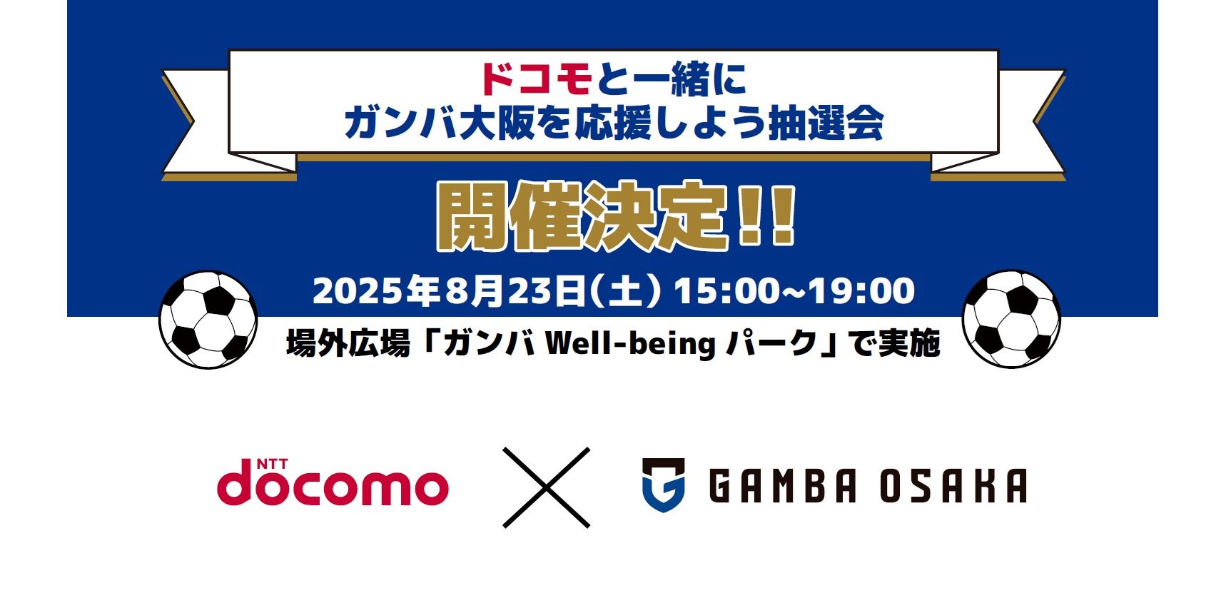 8/23（土）明治安田J1 第27節 横浜FC戦「ドコモと一緒にガンバ大阪を応援しよう抽選会」開催のお知らせ