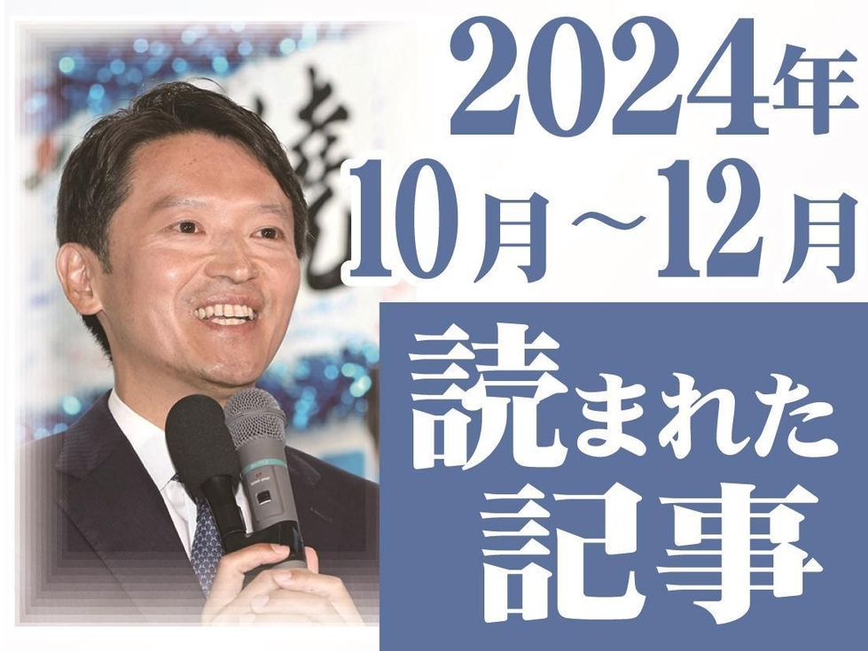 斎藤氏が県知事選で再選、小田和正さん震災を語る…24年読まれた記事【10-12月】