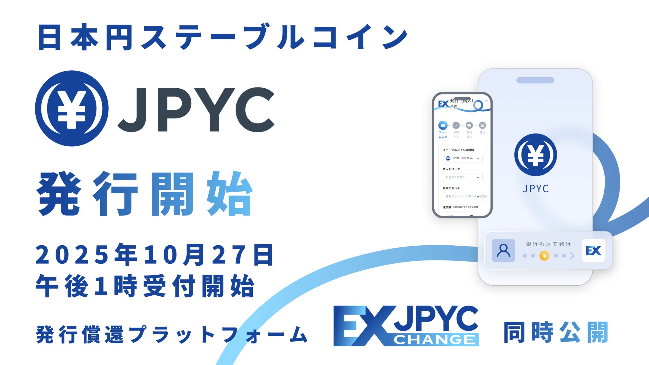 【国内初】日本円ステーブルコイン「JPYC」および発行・償還プラットフォーム「JPYC EX」を正式リリース