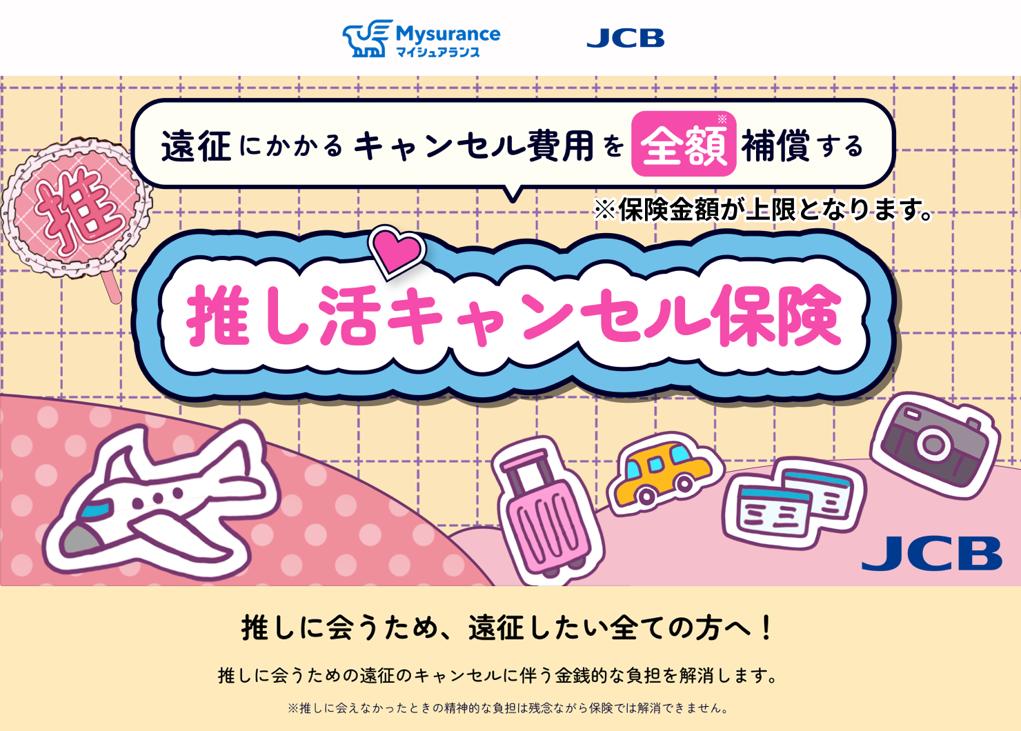 JCBが「推し活キャンセル保険」販売開始。公演中止や欠航による遠征費のキャンセル料を保険金額を限度に全額補償