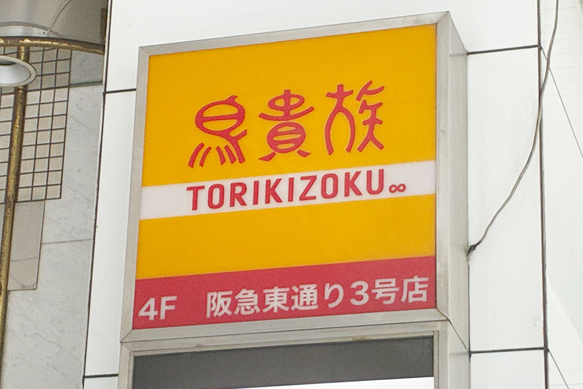 【梅田】ランチ難民の意外な救世主？「鳥貴族」が“昼12時開店”を始めた納得の理由