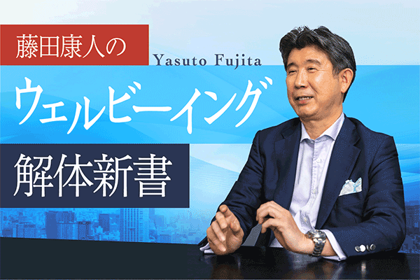 老化を防ぐカギは毎日の生活のなかに 藤田康人のウェルビーイング解体新書【47】
