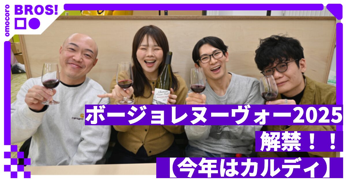 ボージョレヌーヴォー2025 解禁！！【今年はカルディ】