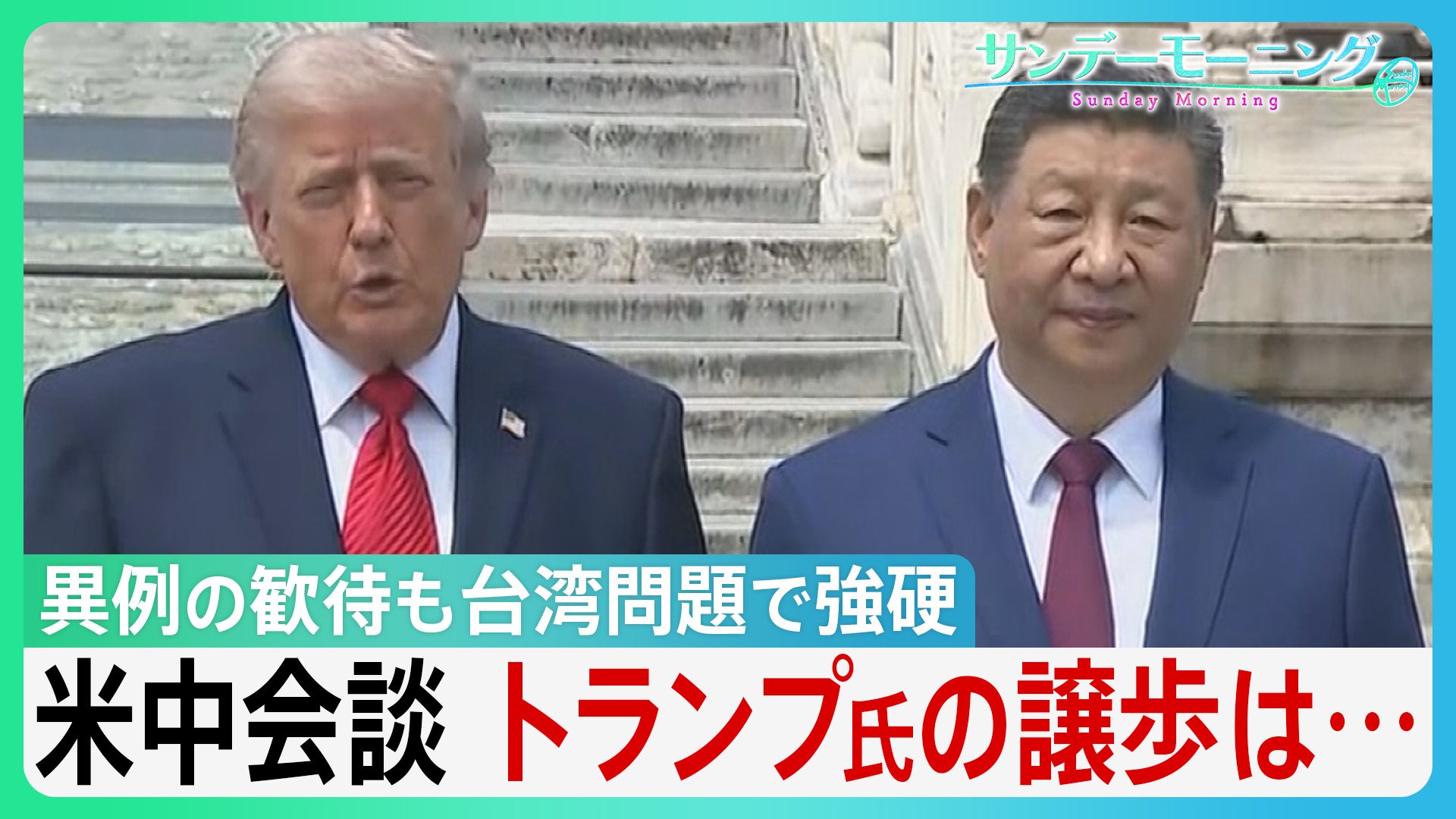 米中会談「破格の歓待」も“台湾”突きつけ 中国・習主席が厳しい牽制 トランプ大統領「戦争するなんてごめんだ」に専門家“武器売却で譲歩の可能性“ “日本の頭越し”ディールも?【サンデーモーニング】