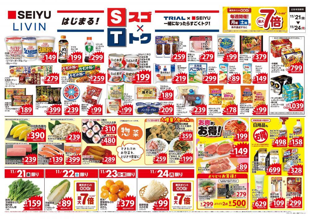 11/21〜24は西友に行かなきゃ！お菓子が106円以下＆納豆やパンも106円で買えちゃう"激安ラッシュ"に。