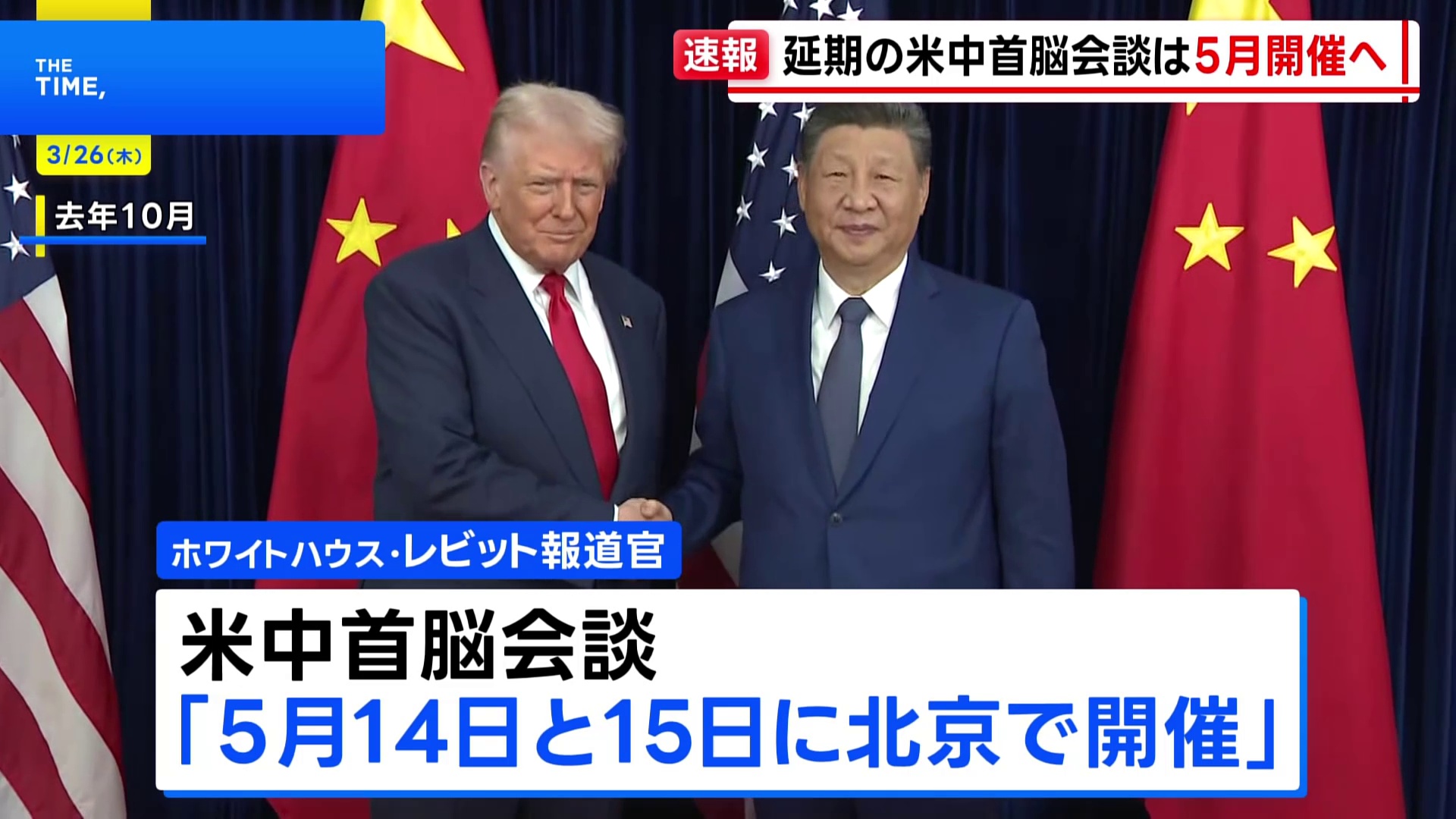 【速報】米中首脳会談は5月14日・15日に ホワイトハウス発表 習近平国家主席夫妻の年内のワシントン訪問も調整 トランプ氏「習主席と過ごすこと心から楽しみ」