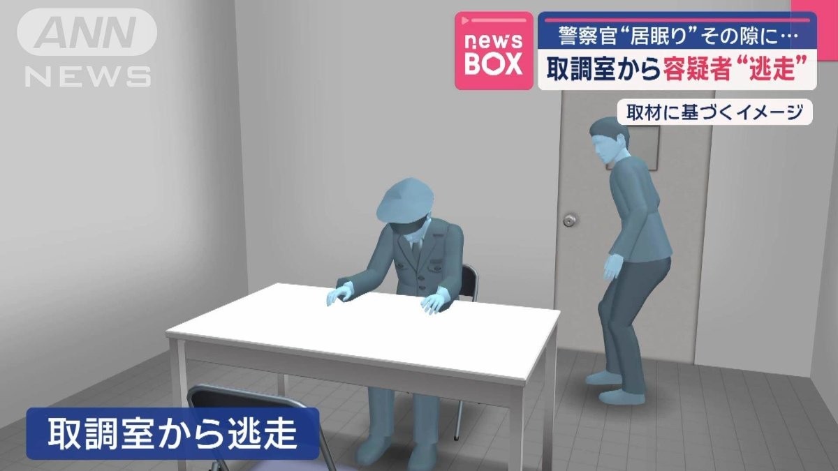 警察官“居眠り”したら…取調室から容疑者が逃走