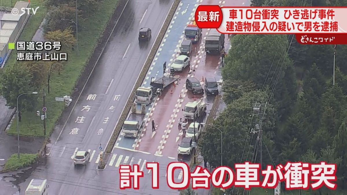 「なんだこのやろー」つかみ合いに…車10台衝突後に強盗事件 逮捕の33歳男が関与か 恵庭市