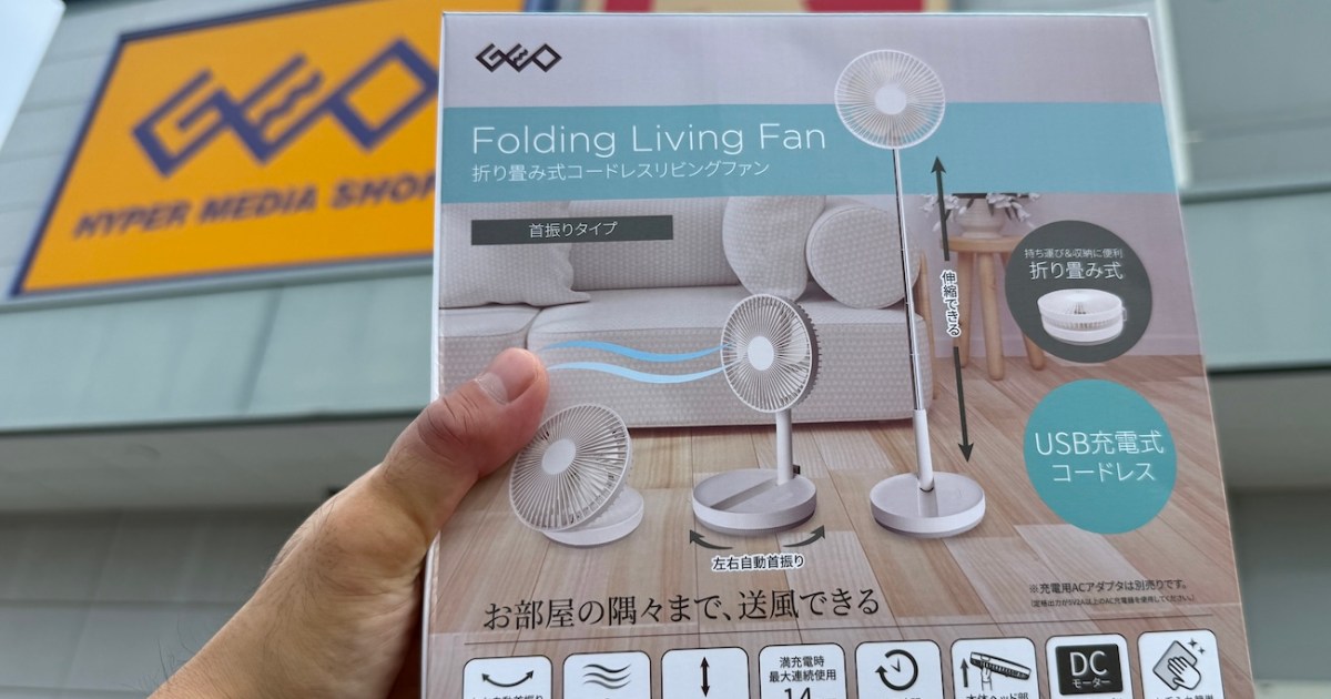 ゲオで買った「折りたたみ式の扇風機」が超使える！ コードレスかつ高さも角度も自由に調節可能！
