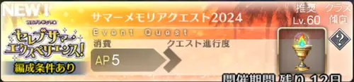 【FGO】「サマーメモリアクエスト2024」の攻略