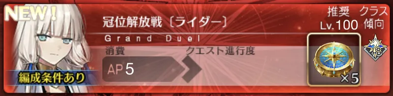 【FGO】解放戦ライダーの攻略とおすすめ編成