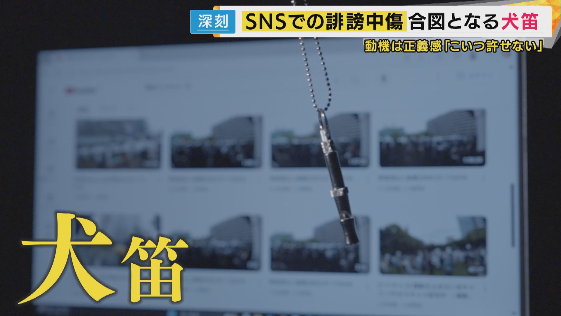 「間違った正義感」SNSで抗議呼びかけ『犬笛』斎藤知事巡り”吹いた人”の後悔 標的になり夢失った人も