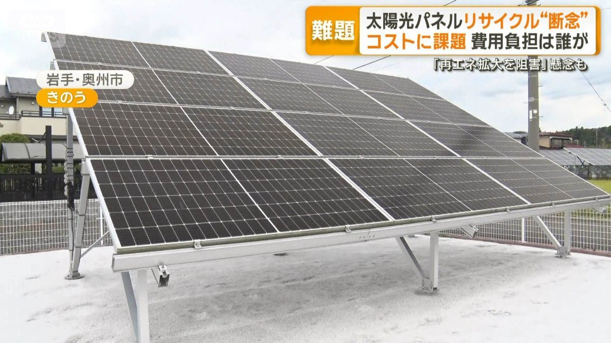 太陽光パネルのリサイクル断念 コストに課題…負担は誰が 「再エネ拡大阻害」懸念も