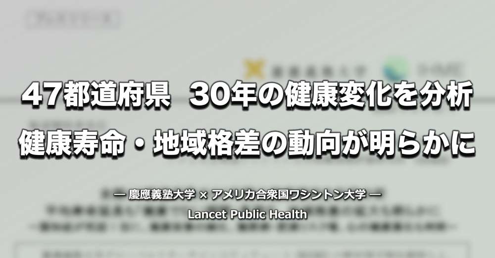 日本の47都道府県・30年の健康変化を分析 ─ 健康寿命・地域格差の動向が明らかに｜Lancet Public Health