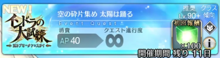 【FGO】太陽は踊る90+の3ターン周回編成とドロップ効率