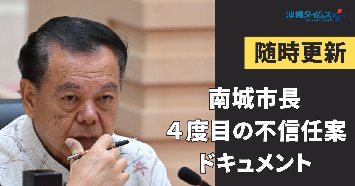 【随時更新】どうなる？ セクハラ認定の沖縄・南城市の古謝市長、4度目の不信任案採決へ タイムライン形式で「今」を伝えます