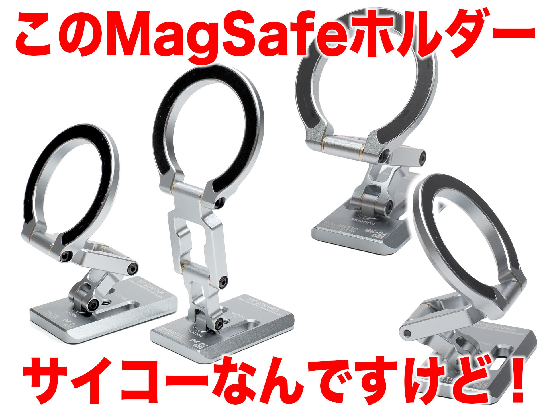 ほぼ完璧でサイコーなMagSafe対応スマホホルダーに遭遇!!! MOSENVKAの「BK2