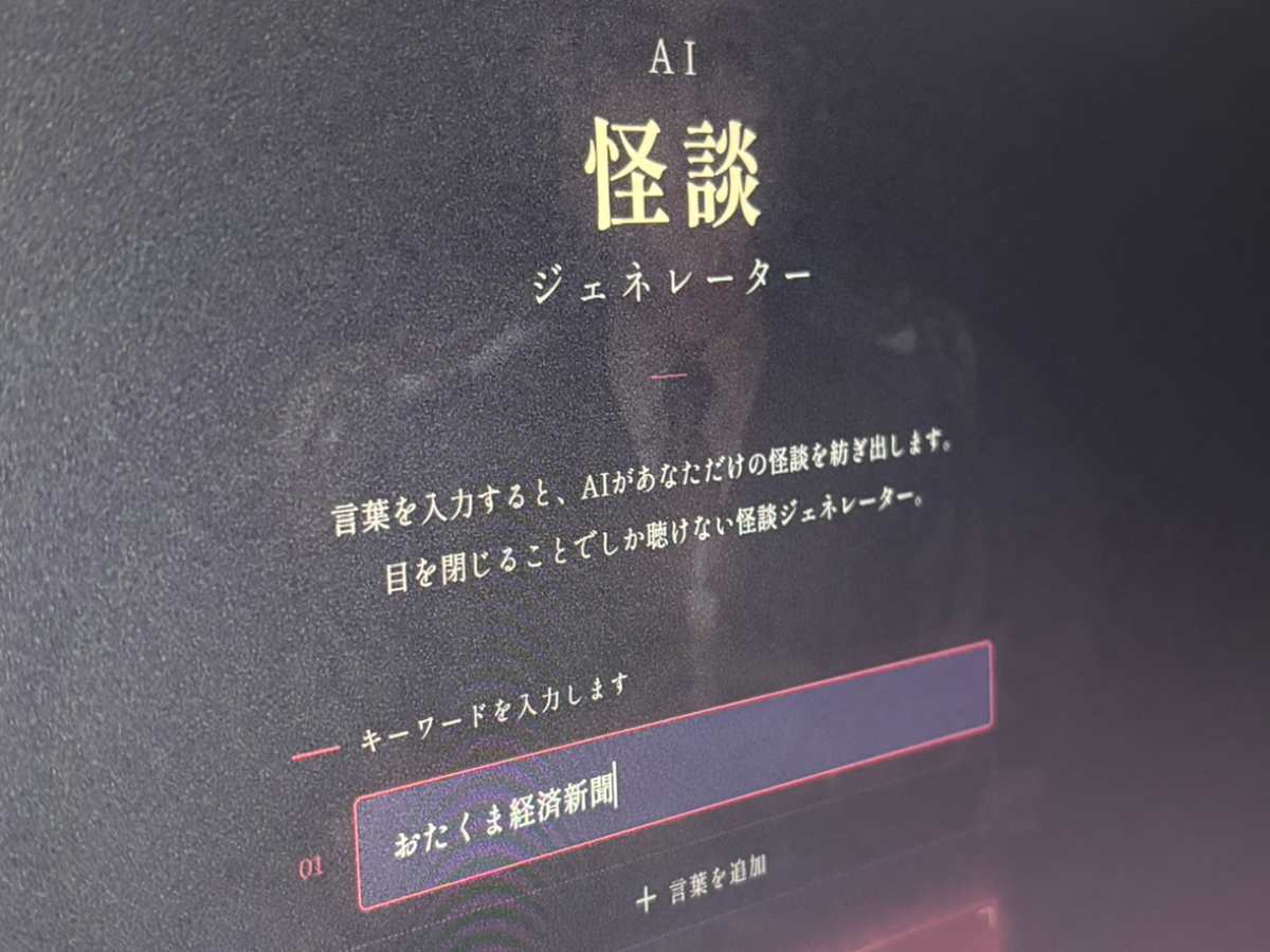 目を閉じると怪談、開けると停止 最恐の没入型「AI怪談ジェネレーター」を体験