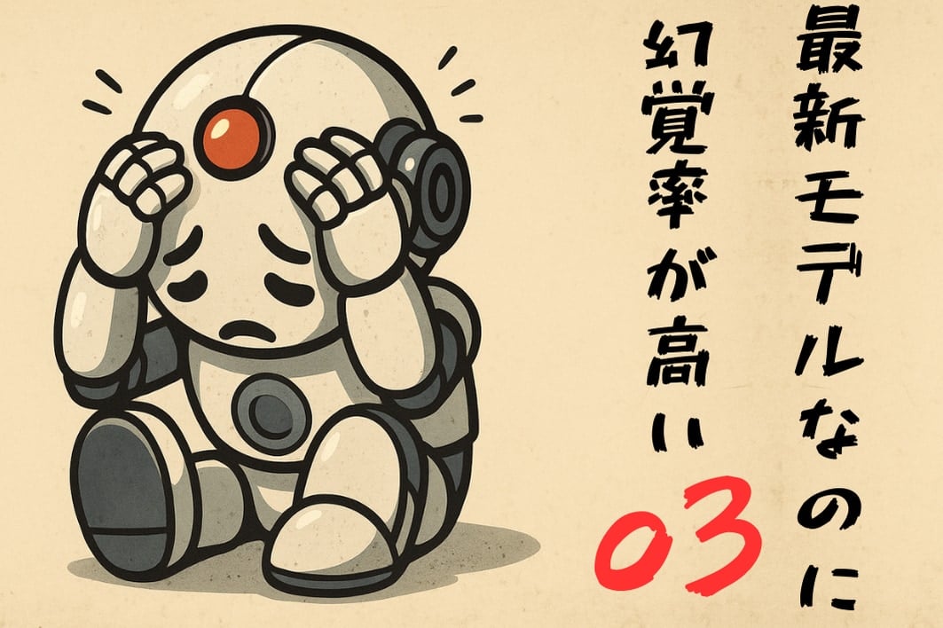 AI幻覚は悪化の一途を辿り今後も続く：o3モデルはなぜ間違いが多いのか？ (2/3)