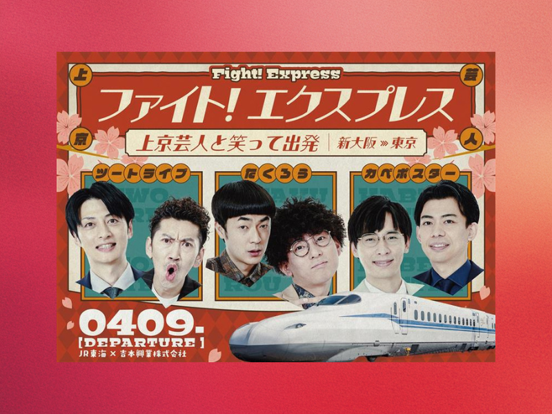 たくろう、ツートライブ、カベポスターらと東京へ! 上京するすべての人へエールを送る『ファイト！ エクスプレス』運行決定