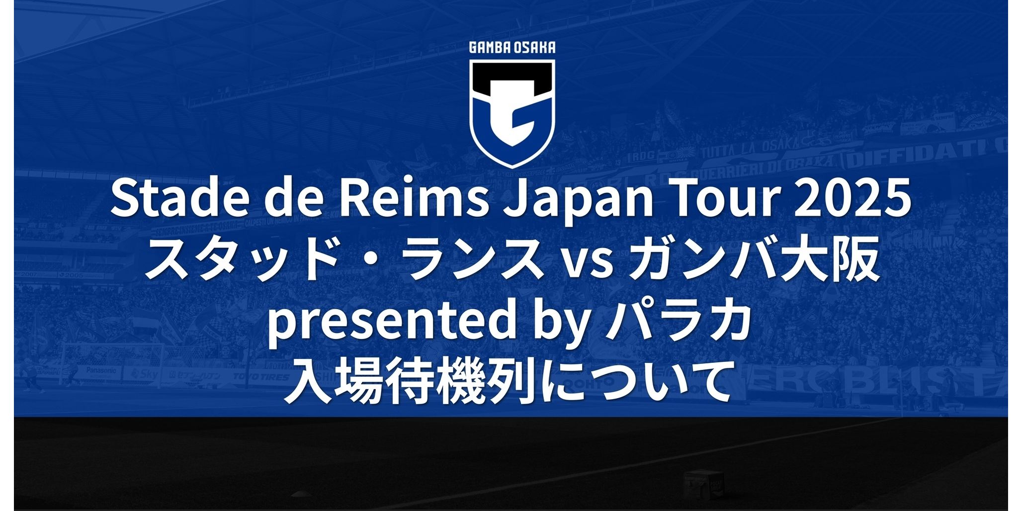 8/2（土）Stade de Reims Japan Tour 2025「スタッド・ランス vs ガンバ大阪 presented by パラカ」入場待機列について